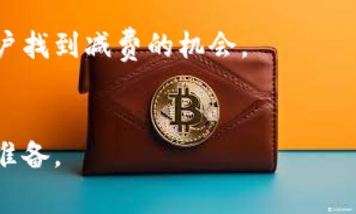 如何理解Tokenim的手续费机制及其计算方式？

Tokenim, 手续费, 加密货币/guanjianci

什么是Tokenim？
Tokenim是一种新兴的加密货币项目，其旨在为用户提供一个高效、安全且便捷的交易平台。随着区块链技术的发展，各种加密货币的出现使得用户能够以去中心化的方式进行交易。Tokenim作为其中的一员，通过独特的设计和功能吸引了广泛的关注。在Tokenim平台上，用户可以进行各种数字资产的交易，并享受到快速、低手续费交易的优势。

Tokenim的手续费结构
在了解Tokenim如何收取手续费之前，我们需要明确什么是手续费。手续费是指在交易过程中，由交易平台或金融机构收取的费用。在Tokenim平台上，手续费的结构通常包括交易手续费、提取手续费以及其他可能的额外费用。

1. 交易手续费：当用户进行买卖交易时，平台会按照一定比例收取手续费。这笔费用可能会根据交易金额、交易类型（例如市价单或限价单）等因素变化。

2. 提取手续费：当用户将Tokenim或其他数字资产提取到钱包时，平台可能会收取一定的提取手续费。这个费用通常较低，旨在覆盖区块链网络的交易费用。

3. 其他费用：某些情况下，平台可能会因特定服务（如法币入金、小额转账等）而收取额外费用，用户在使用相关服务前应仔细阅读相关条款。

手续费具体是如何计算的？
Tokenim的手续费计算方式相对简单。传统金融交易通常有固定的收费标准，而加密货币交易手续费则可能根据市场情况变化。一般而言，手续费的计算方式主要有以下几种：

1. 按照固定费率：在某些情况下，Tokenim平台会设有固定的手续费比例，例如每笔交易的手续费为0.1%。不论交易金额多少，用户都需支付相同的比例。

2. 随交易量变化：Tokenim可能会根据用户的交易量设定不同的费率。换句话说，交易量越大，手续费的比例可能越低，以此来鼓励用户进行更多的交易。

3. 按照复杂性调整：一些更复杂的交易（如杠杆交易或衍生品交易）可能会收取更高的手续费，以反映其更高的风险和管理成本。

Tokenim手续费的优势和劣势
使用Tokenim进行交易的手续费结构有其优劣。首先，从优势来看，Tokenim通常会提供相对较低的手续费，这使得用户在交易时能够最大程度地保存资产。此外，Tokenim平台的透明度较高，用户可以清晰地看到手续费的具体结构和费用计算规则。

然而，劣势在于，手续费也可能时常变动，特别是在市场波动较大时，这会影响到用户的交易决策。此外，理解复杂的手续费计算方式可能会对新手用户造成一定的困扰，导致隐性成本的产生。

如何Tokenim的手续费支出？
为降低在Tokenim交易时的手续费支出，用户可以采取一些措施。首先，用户在交易时应选择在手续费较低的时间段进行，尽量避开市场波动剧烈的时刻。其次，用户还可以利用Tokenim的推荐计划或交易激励，以获取更低的费用。此外，定期了解Tokenim手续费政策的变化，并根据自身交易习惯进行相应调整，也是明智之举。

Tokenim手续费的更新与用户反馈
Tokenim平台会定期根据市场情况和用户反馈调整手续费结构。用户可以通过查看平台公告和社区讨论，及时获取最新的手续费信息。在交易过程中，用户遇到任何手续费相关的问题，都可以联系平台客服进行咨询，获取专业的解答和支持。

总结
总的来说，Tokenim作为一款新兴的加密货币项目，在手续费方面设计了多种结构，既为用户提供了灵活的选择，也让用户在交易中体验到了便利。正确理解手续费的计算方式及其结构，将帮助用户在Tokenim平台进行更高效的数字资产交易。

相关问题探讨

问题 1: Tokenim手续费的计算是否透明？
Tokenim手续费的计算方式在平台注册时通常会进行公示，用户可以清楚地了解其结构及费用。在使用过程中，Tokenim也会通过平台公告及时更新手续费政策，用户应定期关注相关信息。

问题 2: Tokenim手续费的水平如何与其他平台比较？
Tokenim的手续费一般被认为是相对较低的，但具体费用的水平还是要与其他平台的费用进行相对比。除手续费外，用户还需要考虑其他可能的成本，比如取款或存款的费用。

问题 3: Tokenim手续费的变化是否受到市场影响？
是的，Tokenim手续费的变化与市场趋势和需求密切相关。在市场波动时，平台可能会根据交易量的变化调整手续费结构，这对投资者的决策有一定影响。

问题 4: 用户可以如何减轻手续费负担？
用户可以通过选择高交易量的时间段进行交易、利用平台的折扣活动、或通过持有Tokenim平台的代币来减轻手续费负担。此外，了解各种优惠活动，有助于用户找到减费的机会。

问题 5: 如果对手续费政策有疑问，用户应如何处理？
如果用户对Tokenim的手续费政策有疑问，最好的方式是查看官方网站的FAQ或直接联系客户支持。平台通常会提供实时咨询服务，确保用户做好充分的信息准备。