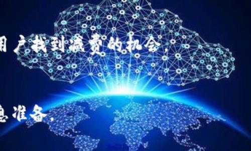 如何理解Tokenim的手续费机制及其计算方式？

Tokenim, 手续费, 加密货币/guanjianci

什么是Tokenim？
Tokenim是一种新兴的加密货币项目，其旨在为用户提供一个高效、安全且便捷的交易平台。随着区块链技术的发展，各种加密货币的出现使得用户能够以去中心化的方式进行交易。Tokenim作为其中的一员，通过独特的设计和功能吸引了广泛的关注。在Tokenim平台上，用户可以进行各种数字资产的交易，并享受到快速、低手续费交易的优势。

Tokenim的手续费结构
在了解Tokenim如何收取手续费之前，我们需要明确什么是手续费。手续费是指在交易过程中，由交易平台或金融机构收取的费用。在Tokenim平台上，手续费的结构通常包括交易手续费、提取手续费以及其他可能的额外费用。

1. 交易手续费：当用户进行买卖交易时，平台会按照一定比例收取手续费。这笔费用可能会根据交易金额、交易类型（例如市价单或限价单）等因素变化。

2. 提取手续费：当用户将Tokenim或其他数字资产提取到钱包时，平台可能会收取一定的提取手续费。这个费用通常较低，旨在覆盖区块链网络的交易费用。

3. 其他费用：某些情况下，平台可能会因特定服务（如法币入金、小额转账等）而收取额外费用，用户在使用相关服务前应仔细阅读相关条款。

手续费具体是如何计算的？
Tokenim的手续费计算方式相对简单。传统金融交易通常有固定的收费标准，而加密货币交易手续费则可能根据市场情况变化。一般而言，手续费的计算方式主要有以下几种：

1. 按照固定费率：在某些情况下，Tokenim平台会设有固定的手续费比例，例如每笔交易的手续费为0.1%。不论交易金额多少，用户都需支付相同的比例。

2. 随交易量变化：Tokenim可能会根据用户的交易量设定不同的费率。换句话说，交易量越大，手续费的比例可能越低，以此来鼓励用户进行更多的交易。

3. 按照复杂性调整：一些更复杂的交易（如杠杆交易或衍生品交易）可能会收取更高的手续费，以反映其更高的风险和管理成本。

Tokenim手续费的优势和劣势
使用Tokenim进行交易的手续费结构有其优劣。首先，从优势来看，Tokenim通常会提供相对较低的手续费，这使得用户在交易时能够最大程度地保存资产。此外，Tokenim平台的透明度较高，用户可以清晰地看到手续费的具体结构和费用计算规则。

然而，劣势在于，手续费也可能时常变动，特别是在市场波动较大时，这会影响到用户的交易决策。此外，理解复杂的手续费计算方式可能会对新手用户造成一定的困扰，导致隐性成本的产生。

如何Tokenim的手续费支出？
为降低在Tokenim交易时的手续费支出，用户可以采取一些措施。首先，用户在交易时应选择在手续费较低的时间段进行，尽量避开市场波动剧烈的时刻。其次，用户还可以利用Tokenim的推荐计划或交易激励，以获取更低的费用。此外，定期了解Tokenim手续费政策的变化，并根据自身交易习惯进行相应调整，也是明智之举。

Tokenim手续费的更新与用户反馈
Tokenim平台会定期根据市场情况和用户反馈调整手续费结构。用户可以通过查看平台公告和社区讨论，及时获取最新的手续费信息。在交易过程中，用户遇到任何手续费相关的问题，都可以联系平台客服进行咨询，获取专业的解答和支持。

总结
总的来说，Tokenim作为一款新兴的加密货币项目，在手续费方面设计了多种结构，既为用户提供了灵活的选择，也让用户在交易中体验到了便利。正确理解手续费的计算方式及其结构，将帮助用户在Tokenim平台进行更高效的数字资产交易。

相关问题探讨

问题 1: Tokenim手续费的计算是否透明？
Tokenim手续费的计算方式在平台注册时通常会进行公示，用户可以清楚地了解其结构及费用。在使用过程中，Tokenim也会通过平台公告及时更新手续费政策，用户应定期关注相关信息。

问题 2: Tokenim手续费的水平如何与其他平台比较？
Tokenim的手续费一般被认为是相对较低的，但具体费用的水平还是要与其他平台的费用进行相对比。除手续费外，用户还需要考虑其他可能的成本，比如取款或存款的费用。

问题 3: Tokenim手续费的变化是否受到市场影响？
是的，Tokenim手续费的变化与市场趋势和需求密切相关。在市场波动时，平台可能会根据交易量的变化调整手续费结构，这对投资者的决策有一定影响。

问题 4: 用户可以如何减轻手续费负担？
用户可以通过选择高交易量的时间段进行交易、利用平台的折扣活动、或通过持有Tokenim平台的代币来减轻手续费负担。此外，了解各种优惠活动，有助于用户找到减费的机会。

问题 5: 如果对手续费政策有疑问，用户应如何处理？
如果用户对Tokenim的手续费政策有疑问，最好的方式是查看官方网站的FAQ或直接联系客户支持。平台通常会提供实时咨询服务，确保用户做好充分的信息准备。