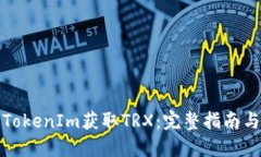 如何通过TokenIm获取TRX：完整指南与实用技巧