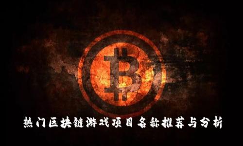 热门区块链游戏项目名称推荐与分析