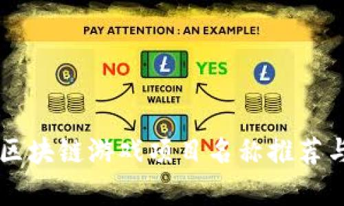 热门区块链游戏项目名称推荐与分析