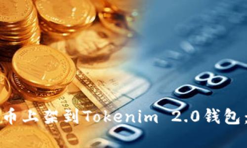 如何将新币上架到Tokenim 2.0钱包：完整指南