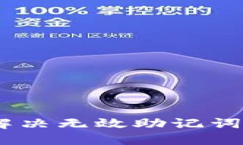 TokenIM 2.0：解决无效助记词问题的全面指南