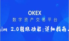 如何激活Tokenim 2.0转账功能：详细指南与常见问题