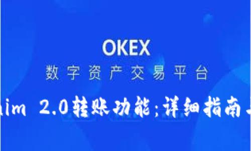 如何激活Tokenim 2.0转账功能：详细指南与常见问题解答