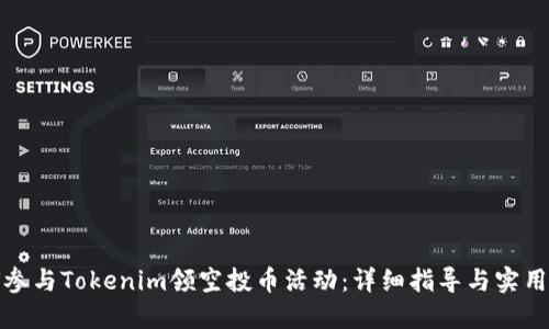 如何参与Tokenim领空投币活动：详细指导与实用技巧