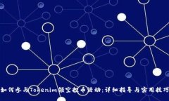 如何参与Tokenim领空投币活动：详细指导与实用技