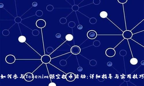 如何参与Tokenim领空投币活动：详细指导与实用技巧