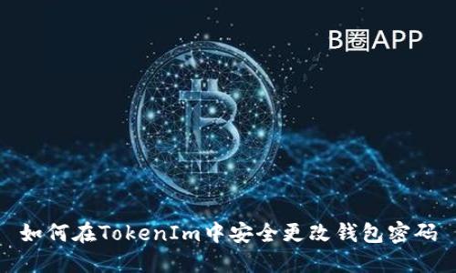 如何在TokenIm中安全更改钱包密码