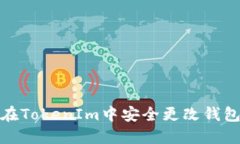 如何在TokenIm中安全更改钱包密码