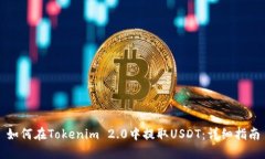 如何在Tokenim 2.0中提取USDT：详细指南