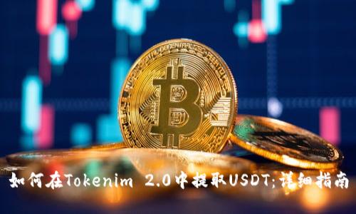 如何在Tokenim 2.0中提取USDT：详细指南