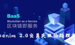 Tokenim 2.0交易失败的处理指南