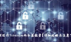 如何进行Tokenim的私募投资？详细攻略与注意事项
