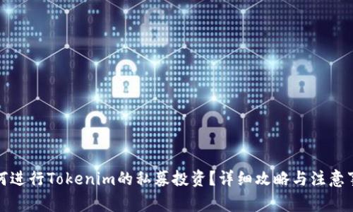如何进行Tokenim的私募投资？详细攻略与注意事项