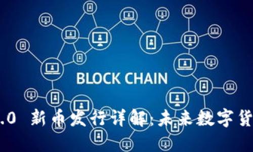 TokenIM 2.0 新币发行详解：未来数字货币的新机遇