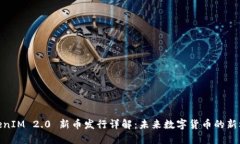 TokenIM 2.0 新币发行详解：未来数字货币的新机遇