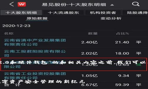 在创造一个关于“Tokenim 2.0和硬件钱包”的和相关内容之前，我们可以先定义这个主题的核心概念。

### 

Tokenim 2.0与硬件钱包：数字资产安全管理的新纪元