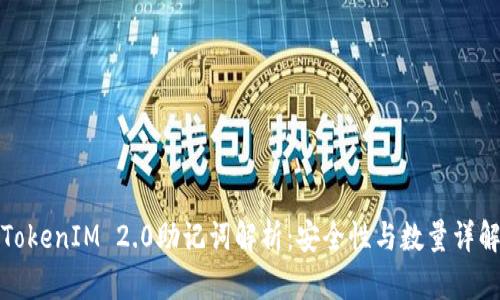 TokenIM 2.0助记词解析：安全性与数量详解