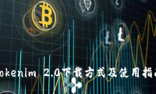 Tokenim 2.0下载方式及使用指南