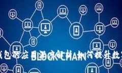 区块链管理钱包的应用深度解析：如何提升数字