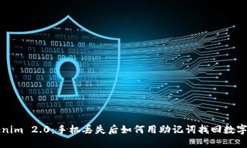 Tokenim 2.0：手机丢失后如何用助记词找回数字资产