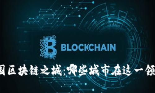 探秘中国区块链之城：哪些城市在这一领域领先？