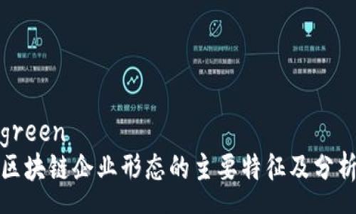 green
区块链企业形态的主要特征及分析