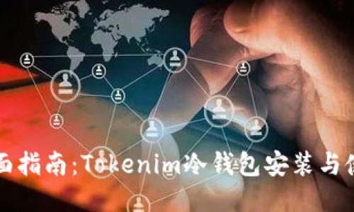 全面指南：Tokenim冷钱包安装与使用