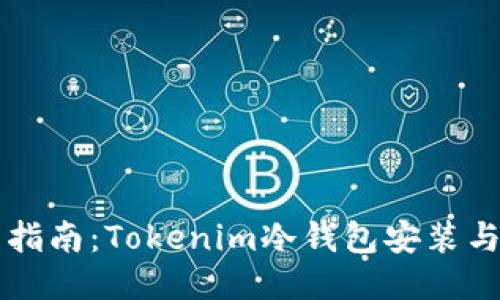 全面指南：Tokenim冷钱包安装与使用
