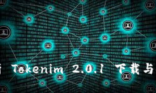 全面解析 Tokenim 2.0.1 下载与使用指南