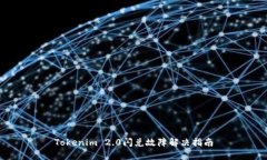Tokenim 2.0闪兑故障解决指南