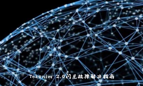Tokenim 2.0闪兑故障解决指南