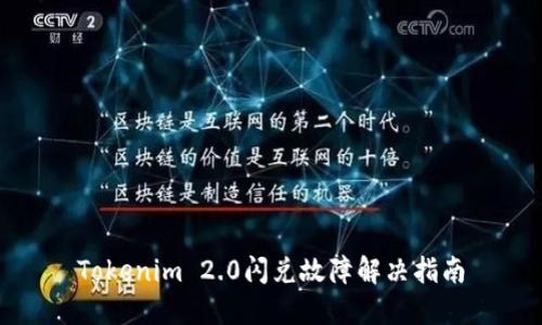 Tokenim 2.0闪兑故障解决指南