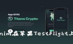 如何利用Tokenim在苹果TestFlight上进行应用测试