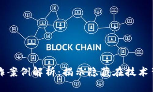 区块链欺诈案例解析：揭示隐藏在技术背后的陷阱