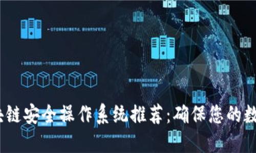 2023年区块链安全操作系统推荐：确保您的数字资产安全