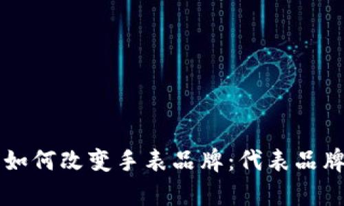 区块链技术如何改变手表品牌：代表品牌与趋势分析