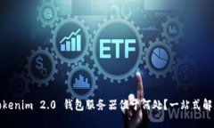 Tokenim 2.0 钱包服务器位于何处？一站式解答