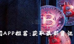 区块链新闻APP推荐：获取最新资讯的最佳平台