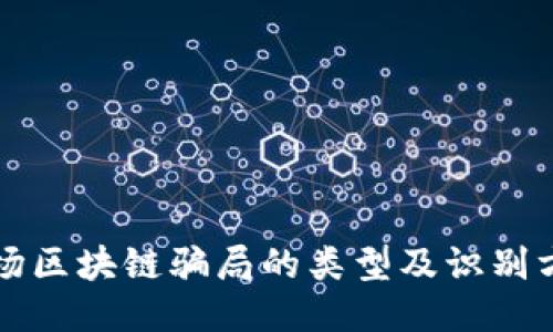 农场区块链骗局的类型及识别方法