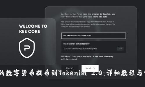 如何将ZB网的数字货币提币到Tokenim 2.0：详细教程与常见问题解答