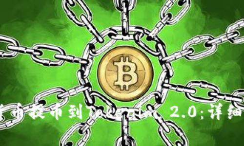如何将ZB网的数字货币提币到Tokenim 2.0：详细教程与常见问题解答