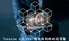 Tokenim 2.0：USDT转账的到账时间详解