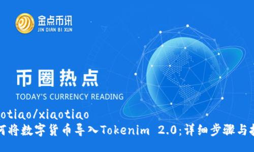 xiaotiao/xiaotiao
如何将数字货币导入Tokenim 2.0：详细步骤与技巧