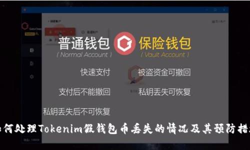 如何处理Tokenim假钱包币丢失的情况及其预防措施