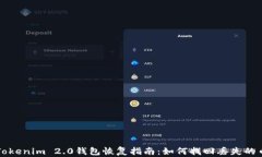 Tokenim 2.0钱包恢复指南：如何找回丢失的币