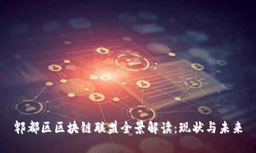 郫都区区块链联盟全景解读：现状与未来