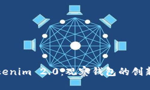 全面解析Tokenim 2.0：观察钱包的创新与使用指南