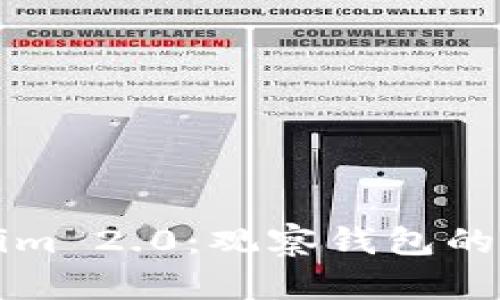 全面解析Tokenim 2.0：观察钱包的创新与使用指南